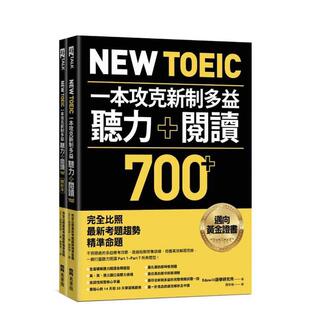 【预售】New TOEIC 一本攻克新制多益听力+阅读700+ :完全比照新考题趋势精准命题 台版原版中文繁体学习类 正版进口书