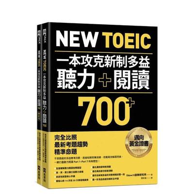 【预售】New TOEIC 一本攻克新制多益听力＋阅读700＋ ：完全比照新考题趋势精准命题 台版原版中文繁体学习类 正版进口书