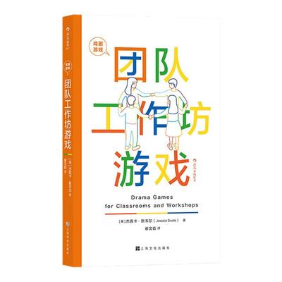 后浪正版现货 戏剧游戏 团队工作坊游戏 国际顶jian教育专家悉心策划 101个经典戏剧游戏 团队建设手册 影视艺术书籍