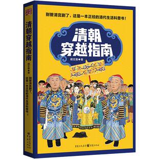 正版包邮 清朝穿越指南 橘玄雅书著 历史书清代生活科普书清代中期社会生活 历史知识读物书籍 清代史 中国历史畅销书籍