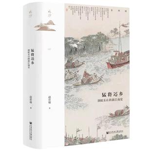 【正版书籍】猛将还乡 洞庭东山的新江南史 赵世瑜 著 历史 null