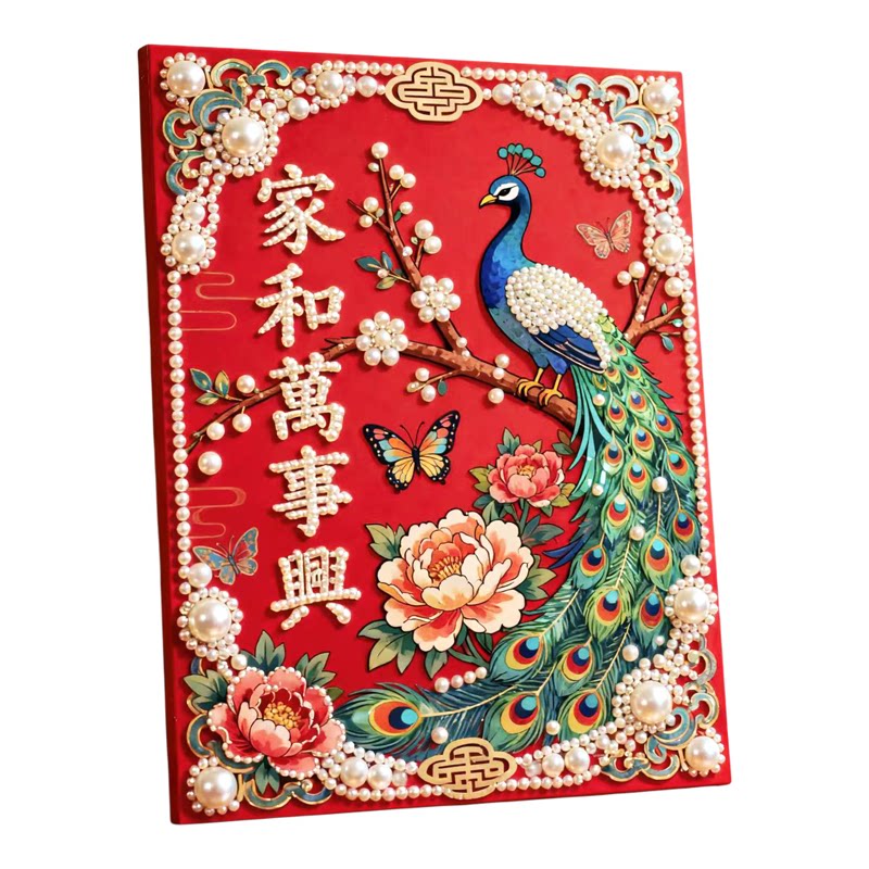 家和万事兴新年福字珍珠装挂画