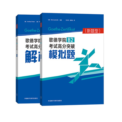 歌德B2考试高分突破解析+模拟题