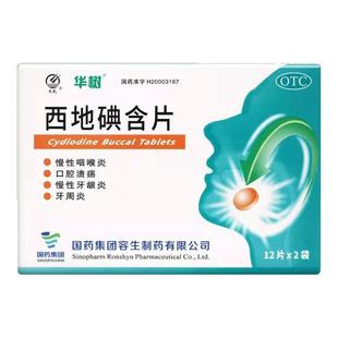 华树西地碘含片典国药慢性咽喉炎咽炎片口腔溃疡专用药by1