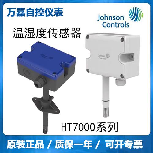 议价江森温湿度传感器风管墙壁浸入式HT7000D2C3HT7000W1V3HT7000