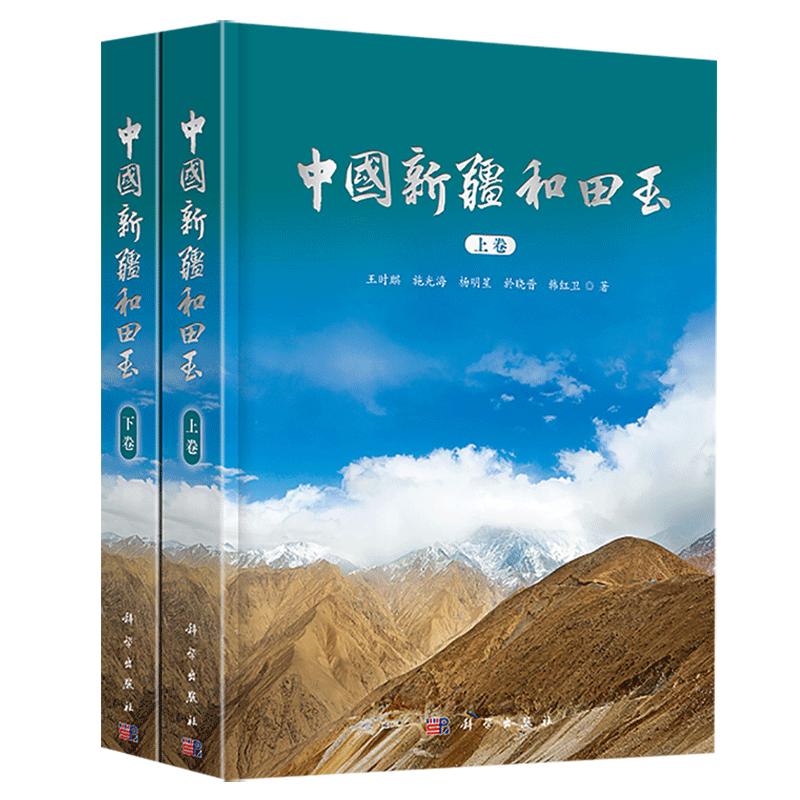 中国新疆和田玉/王时麒等
