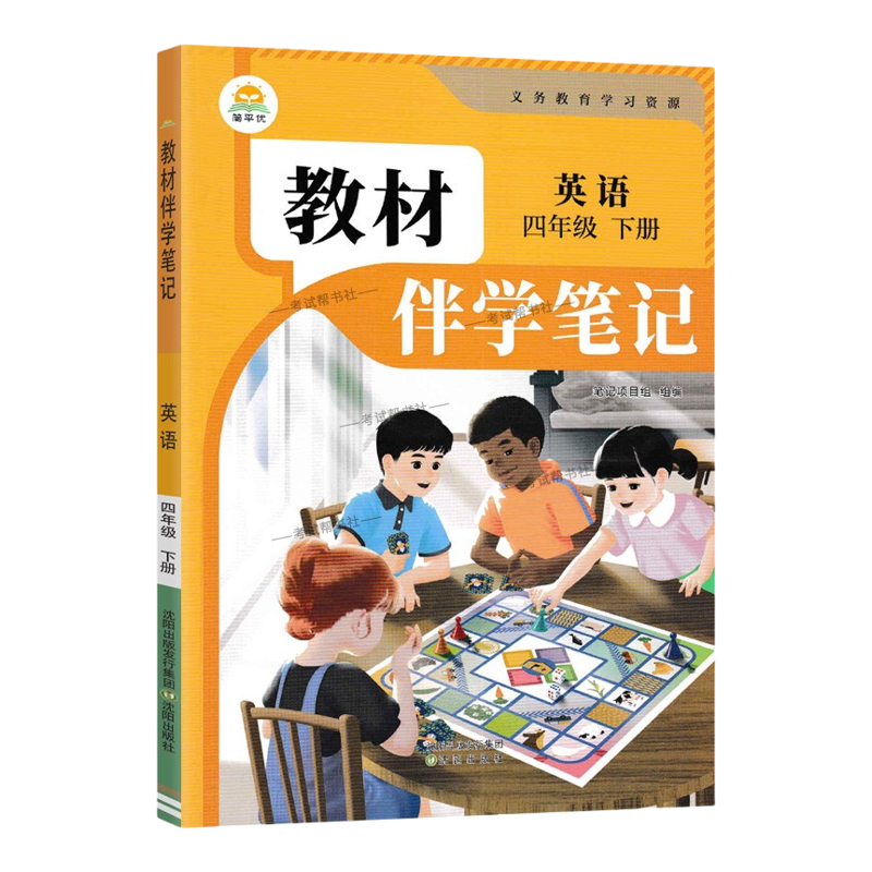 2026春简平优小学伴学笔记四年级下册英语人教版预习同步教材课文课前预习随堂课后巩固考前复习知识点方法归纳梳理原文