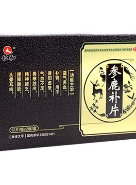 [仁和]参鹿补片0.31g*24片/盒