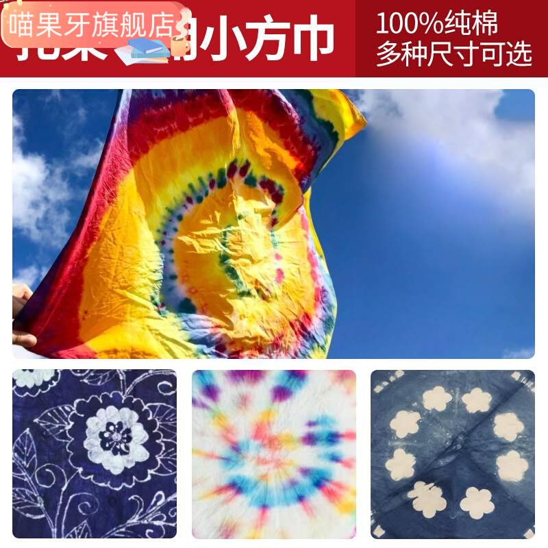 扎染纯棉小方巾纯白布料手工DIY水粉刺绣手绘涂鸦印染拓染手帕布