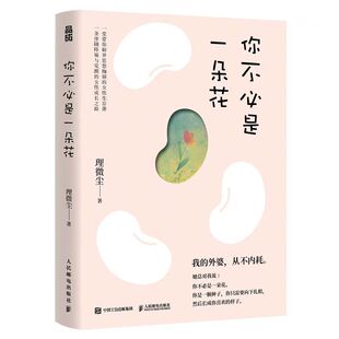 官方正版 你不必是一朵花 我的外婆从不内耗理薇尘 心理学 活得像自己写给现代女性自我养育之书独立女性治愈故事畅销排行榜书籍