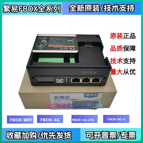 议价全新繁易FBOX-4G  FBOX-WIFI FBOX-4G-LITE物联网云盒远程控