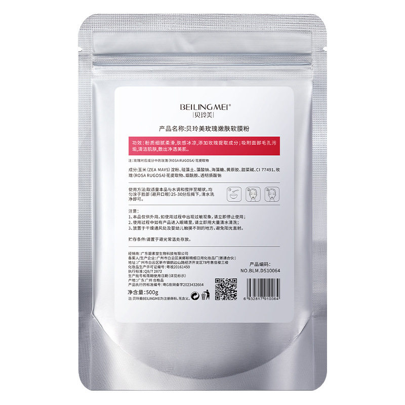 贝玲美软膜粉凝胶面膜补水保湿赠