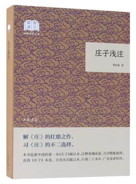 【官方正版】庄子浅注国民阅读经典 曹础基 中华书局 图书籍 易学家李镜池先生学习 引起了许多国际庄学学者的关注 中国哲学书籍