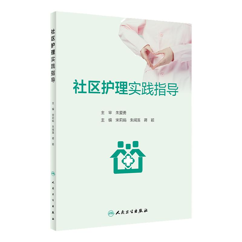 人卫社区护理学专科护士手册