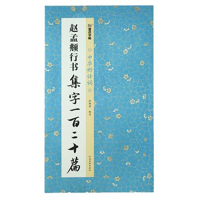 赵孟頫行书集字诗词书法作品名篇