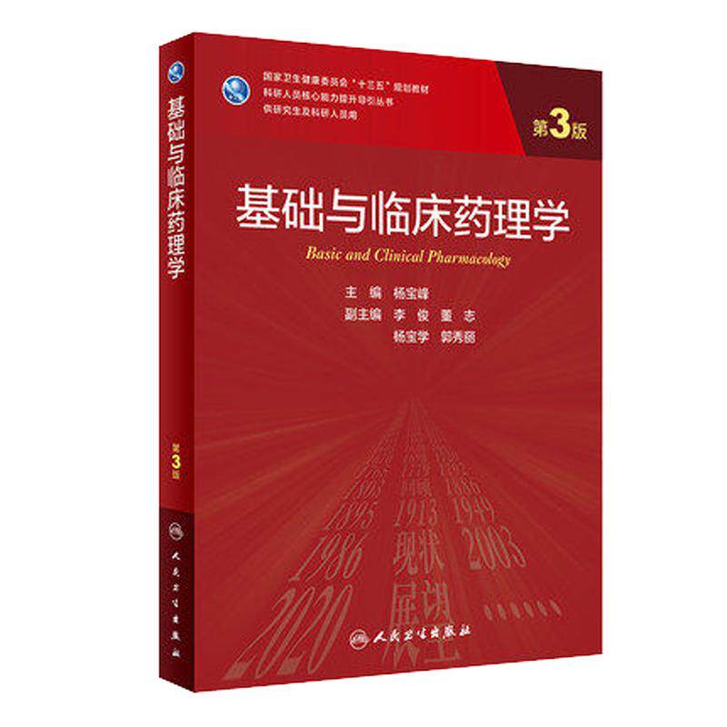 基础与临床药理学第3版研究生