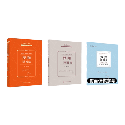 现货！厚大法考2026罗翔刑法