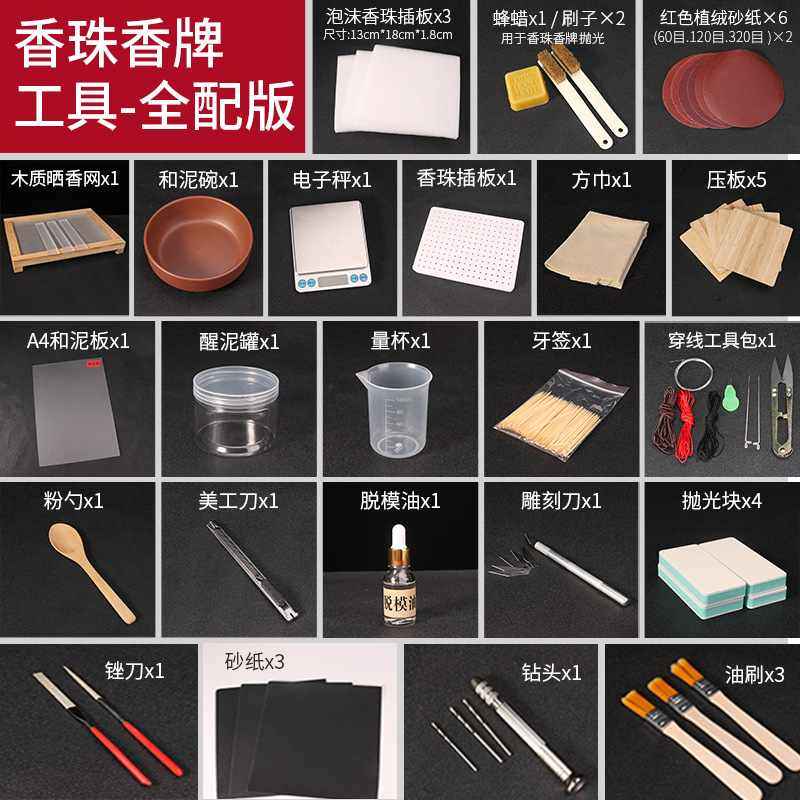 香牌diy材料包模具艺香制作香制工具手串檀香做香套装自制合珠