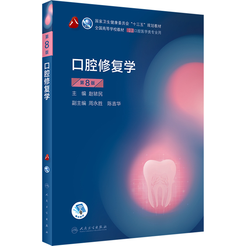 口腔修复学第八版科学颌面外科正畸牙体牙髓牙周病种植内科学人卫影像诊断粘膜病本科儿童预防解剖材料组织病理生物牙合医学教材