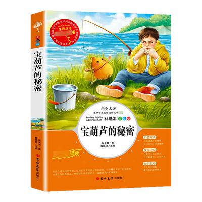 宝葫芦的秘密美绘本三四年级课外书小学生张天翼原著宝葫芦娃里的4年级上下册故事书小学生课外阅读书籍正版凤凰新华书店旗舰店
