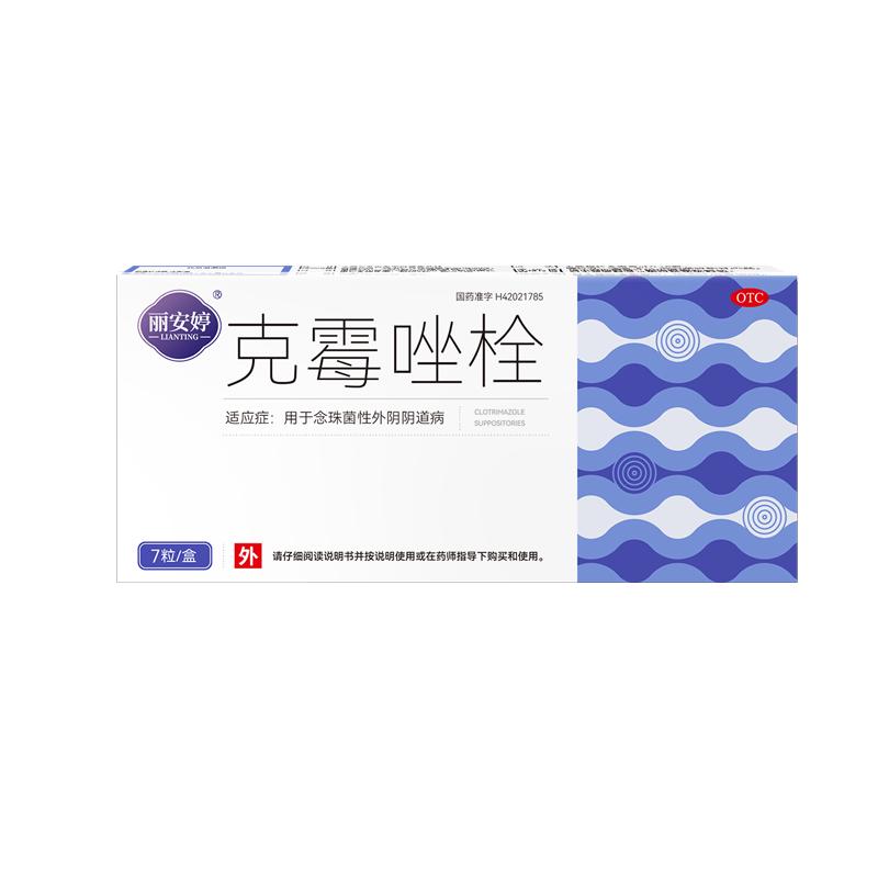 克霉唑栓正品霉菌性阴道炎妇科用药炎症专用药克霉挫栓阴道拴片塞