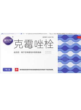 【自营】[丽安婷]克霉唑栓0.15g*10粒/盒霉菌性阴道炎妇科用药克霉挫栓阴道栓片塞药