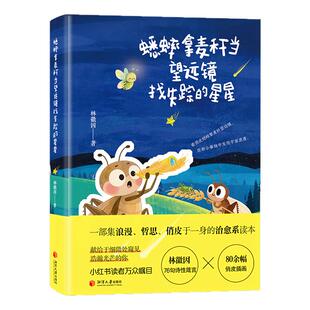 【送书签周边贴纸 】蟋蟀拿麦秆当望远镜找失踪的星星 林徽因作品 彩绘治愈系绘本 中英双语诗画集缓解焦虑放空热爱生活林徽因诗集