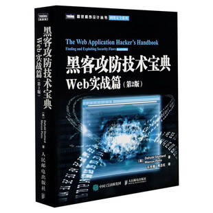 黑客攻防技术宝典 Web实战篇 第2版 黑客攻防从入门到精通实用手册 网络安全系列异类黑客 人民邮电出版社 正版书籍