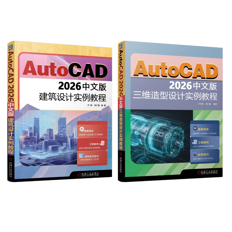 官网套装 AutoCAD 2026中文版建筑设计实例教程+AutoCAD 2026中文版三维造型设计实例教程 共2册