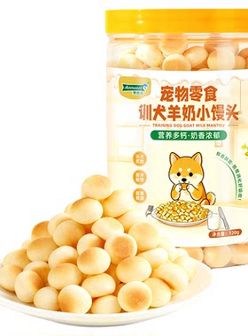 澳诺滋训犬羊奶小馒头奖励训练