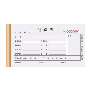 过磅单商品采购单据进货出货台账票据废品进料记账本磅码纸地磅单