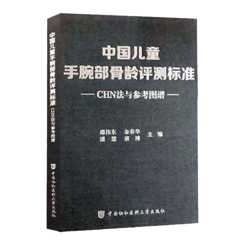 中国儿童手腕部骨龄评测标准CHN法与参考图谱 金春华 邵伟东等主编 中国协和医科大学出版社