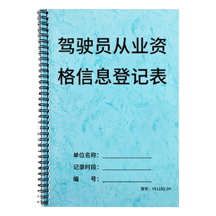 驾驶员从业资格信息登记表出租车司机从业人员信息登记本运输行业驾驶员信息登记本机动车司机信息档案本公交