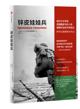 锌皮娃娃兵 包邮阿列克谢耶维奇诺贝尔文学奖得主 战争中没有女性 最后的见证者 切尔诺贝利的祭祷 二手时间 阿富汗战争 中信出版