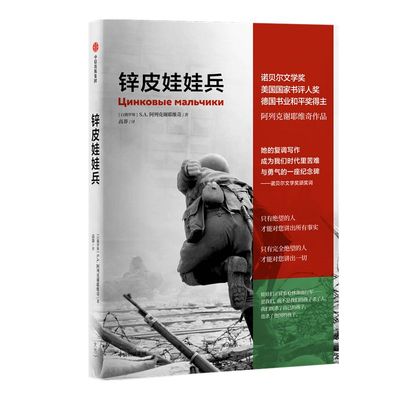锌皮娃娃兵 包邮阿列克谢耶维奇诺贝尔文学奖得主 战争中没有女性 最后的见证者 切尔诺贝利的祭祷 二手时间 阿富汗战争 中信出版