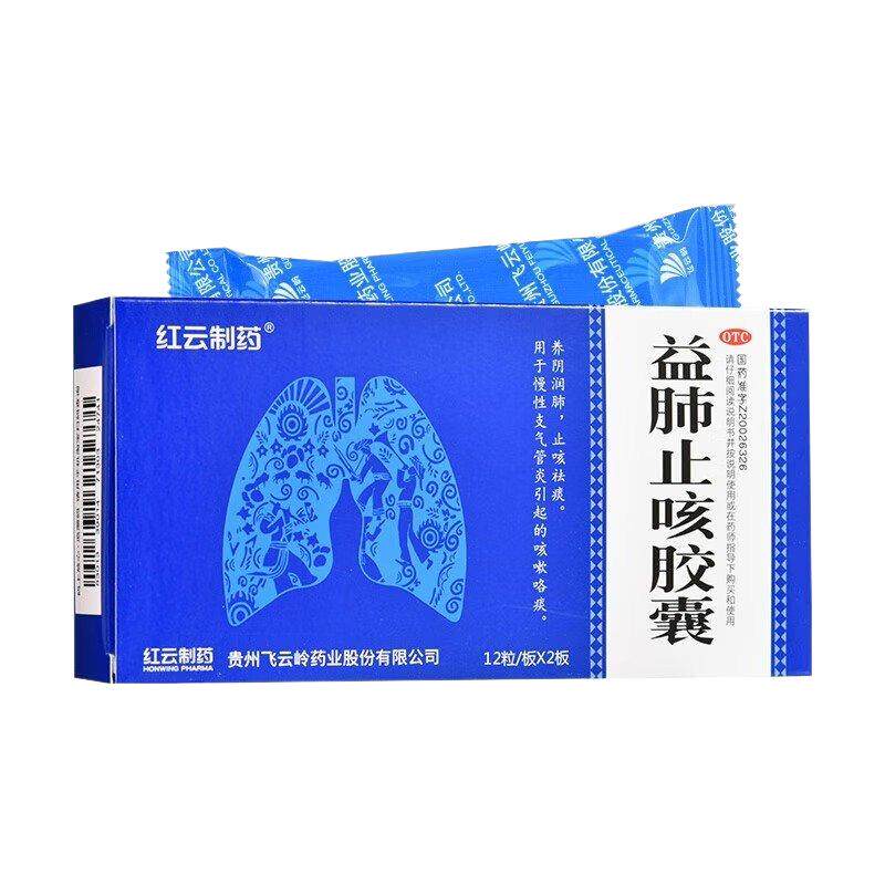 【红云制药】益肺止咳胶囊0.3g*24粒/盒