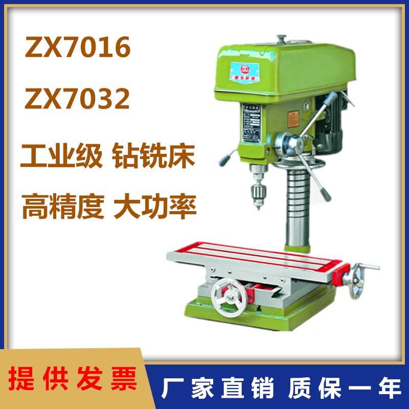 ZX7016钻铣床多功能家用钻攻铣一体机7032钻床金属台钻配工作台