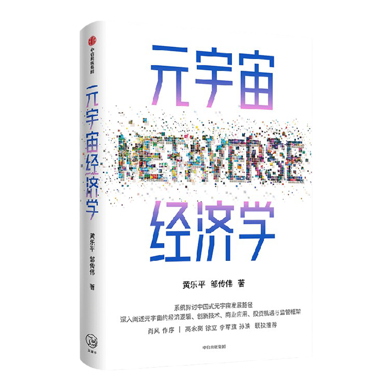 元宇宙经济学 黄乐平等著 系统探讨中国式元宇宙发展路径 立足全产业链 深入阐述元宇宙的经济逻辑
