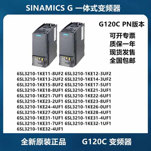 议价西门子G120C变频器PN版 6SL3210-1KE11-8UF2/3UF2/2UF2/5UF1/