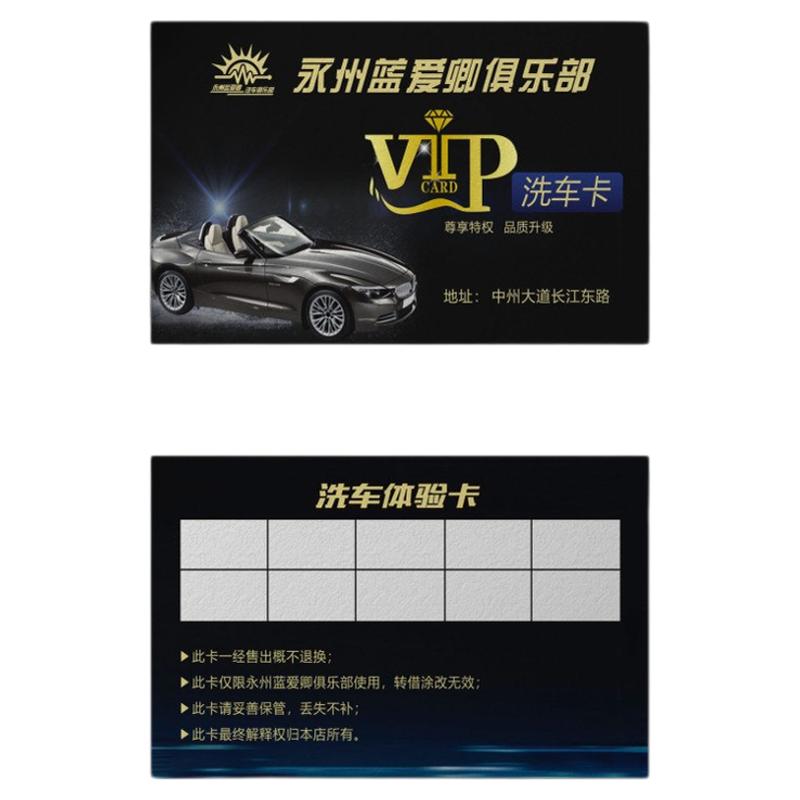 洗车店免费洗车卡制作定做汽车美容4S保养vip积分卡代金券加油站