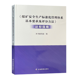 煤矿安全生产标准化管理体系基本要求及评分办法达标指南2024版 9787523708170 应急管理出版社