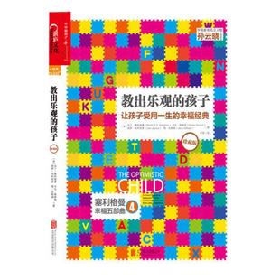 教出乐观的孩子 让孩子受用一生的幸福(珍藏版) 家庭教育科学教养积极心理学心理学育儿 塞利格曼幸福五部 4 逆商培养 正版包邮