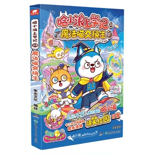 哈小浪上学记23魔法喵交换生哈小浪上学记1-23册奇遇记游中国成语漫画书星座狗联盟漫画 爆笑校园6-8-9-12岁小学生儿童课外阅读书