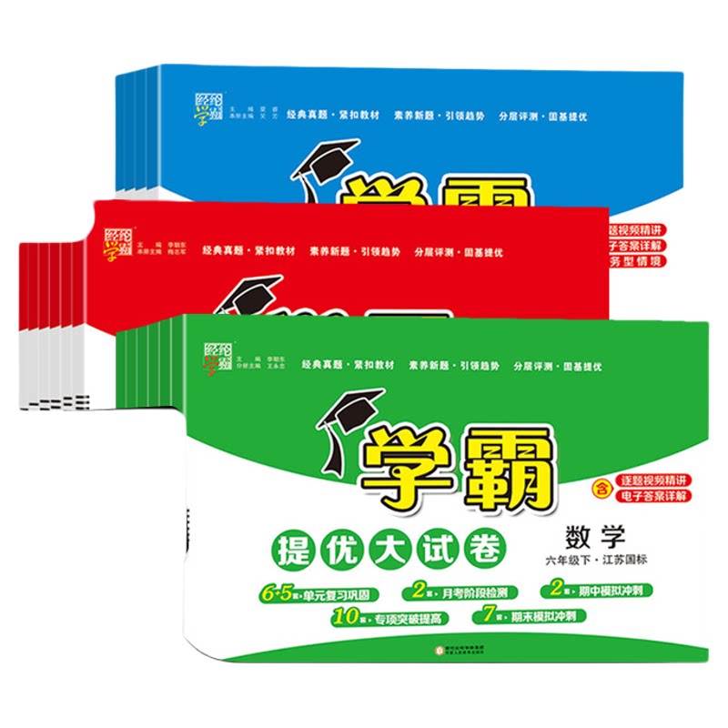【江苏发货】江苏专用版小学五星学霸提优大试卷2026秋一二三四年级五年级六年级上册下册语文数学英语人教苏教译林期中期末模拟卷