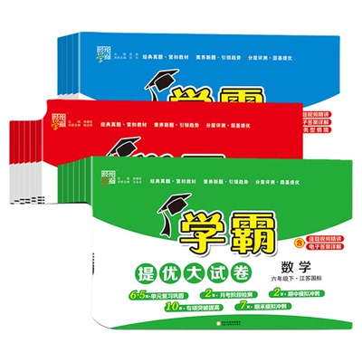 25春经纶学霸提优大试卷1-6年级