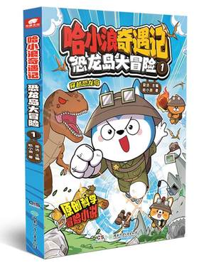 官方正版 哈小浪上学记漫画书全套20册奇遇记游中国童话镇恐龙岛大冒险公仔挂件7-8-12岁小学生爆笑校园动漫小说书儿童课外阅读书
