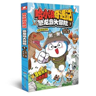官方正版 哈小浪上学记漫画书全套20册奇遇记游中国童话镇恐龙岛大冒险公仔挂件7-8-12岁小学生爆笑校园动漫小说书儿童课外阅读书