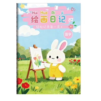 绘画日记本小学生一年级看图写话