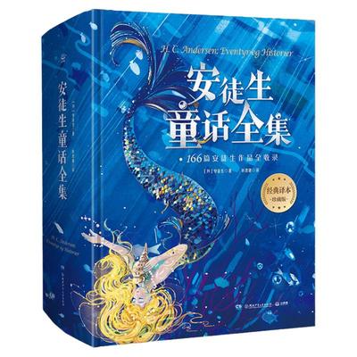 安徒生童话全集精装珍藏版