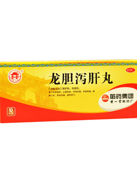 【世一堂】龙胆泻肝丸6g*10丸/盒